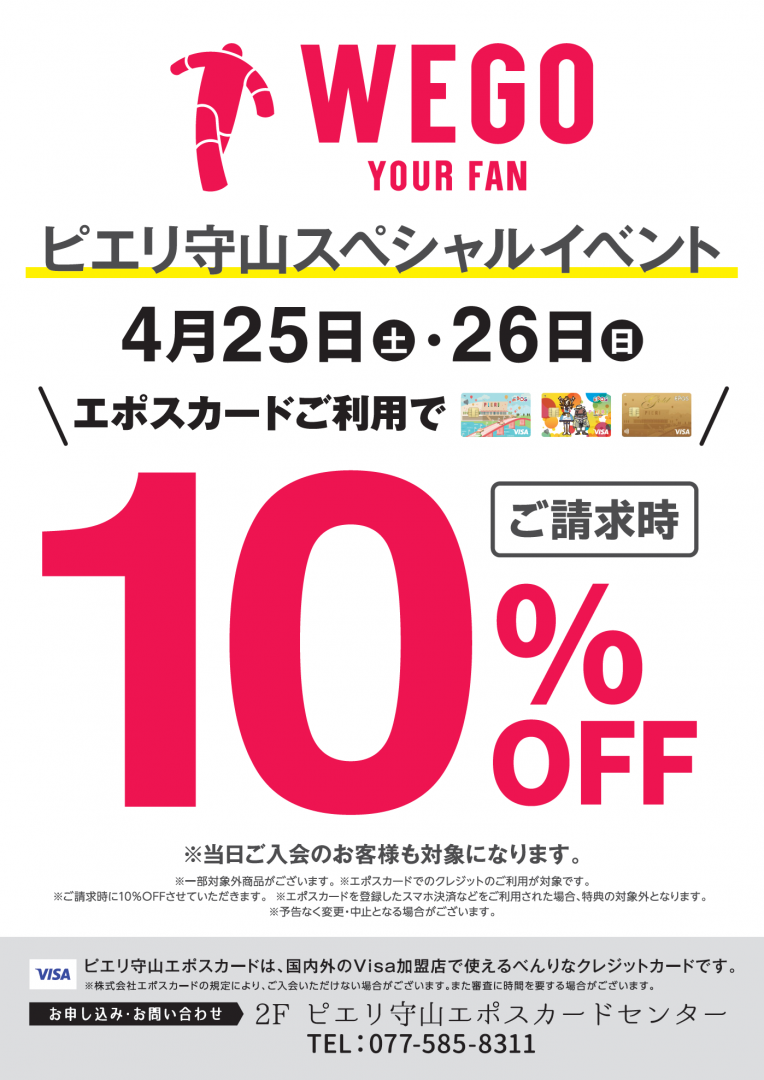 「WEGO」 4月25日(土)~26日(日)ピエリ守山エポスカードご利用で10%OFF!