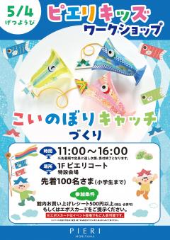 【イベント】ピエリキッズワークショップ ～こいのぼりキャッチづくり～