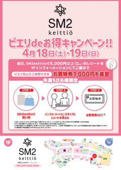【お得情報】SM2 keittio　ピエリdeお得キャンペーン！