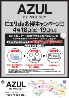 【お得情報】AZUL BY MOUSSY　ピエリdeお得キャンペーン！