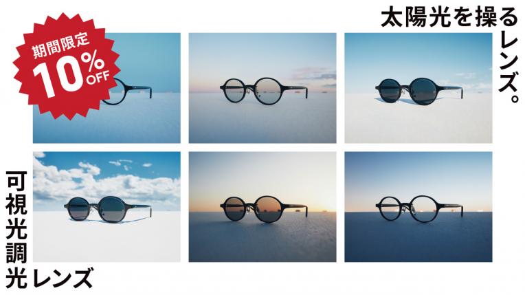 日差しが強くなるこの時期に、JINSの「可視光調光レンズ」期間限定10%OFF!