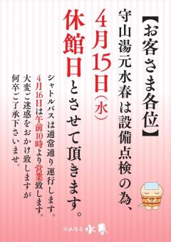 【お知らせ】守山湯元水春休館日について