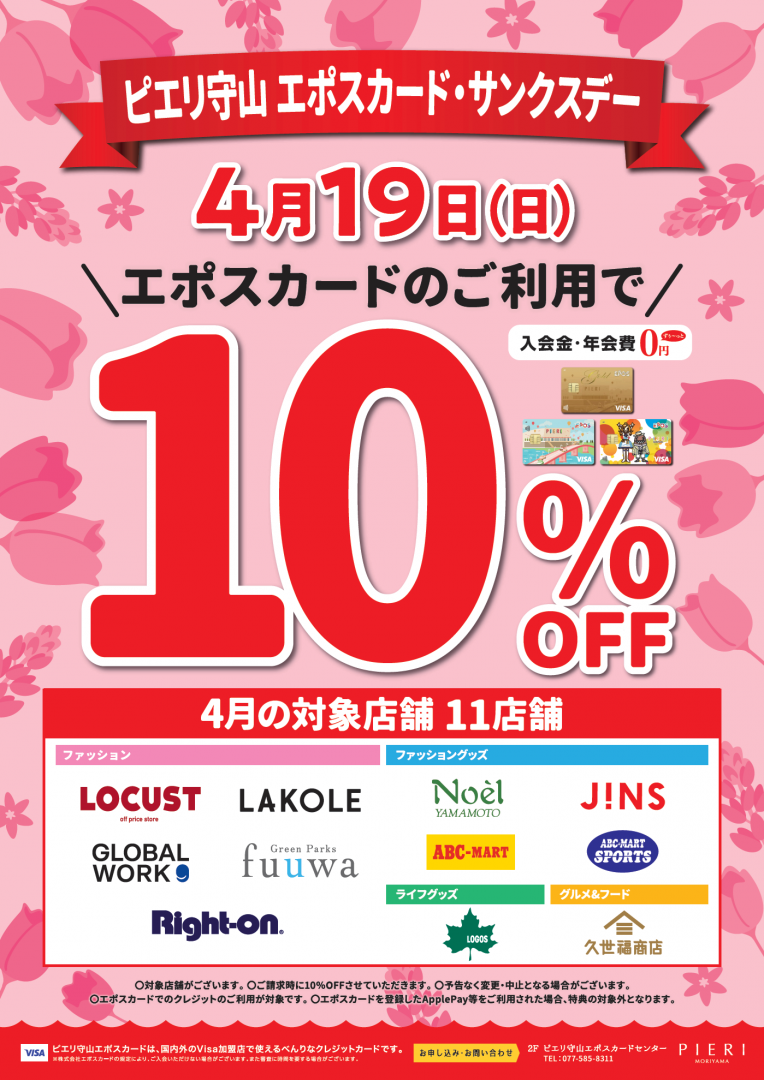 【4月19日(日) 開催!!】ピエリ守山エポスカードサンクスデー☆全品10%OFF!!人気アイテムがお得に買えちゃいます♪
