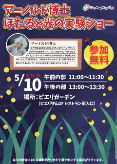【イベント】アーノルド博士ほたると光の実験ショー