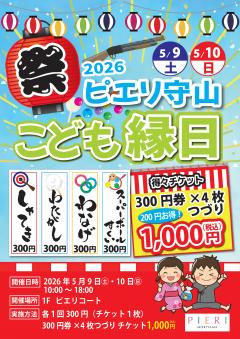 【イベント】わくわくいっぱい！2026  ピエリ守山のこども縁日