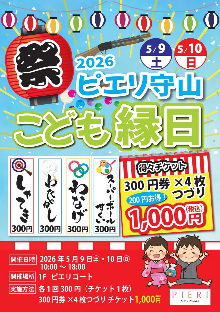 【イベント】わくわくいっぱい！2026  ピエリ守山のこども縁日