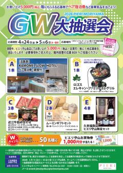 【イベント】2026 PIERI MORIYAMA　GW大抽選会 