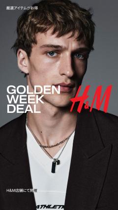 【お得情報】H＆M GOLDEN WEEK 最大 40% OFF