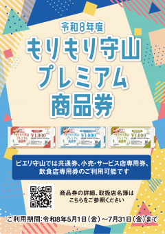 【お知らせ情報】もりもり守山プレミアム商品券
