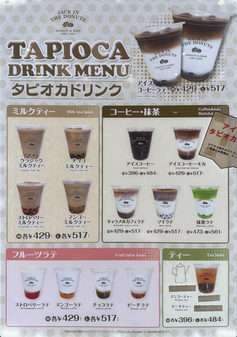 【JACK IN THE DONUTS】タピオカドリンクメニュー