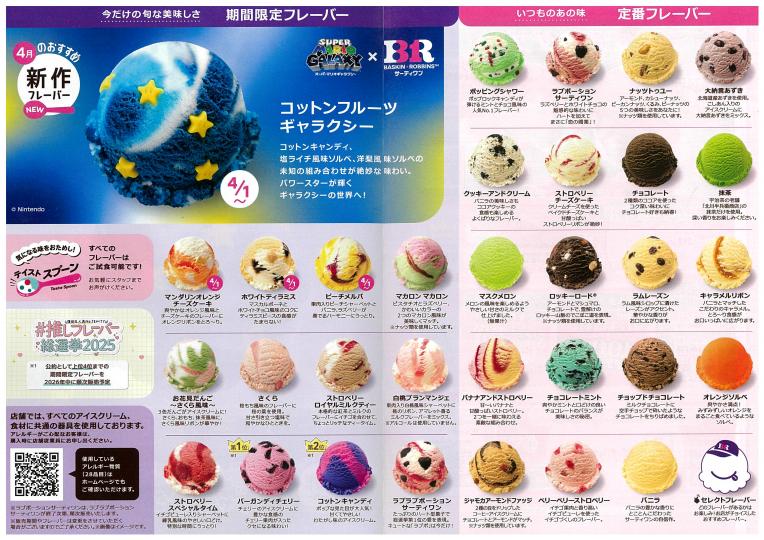 【サーティワンアイスクリーム】4月のフレーバー