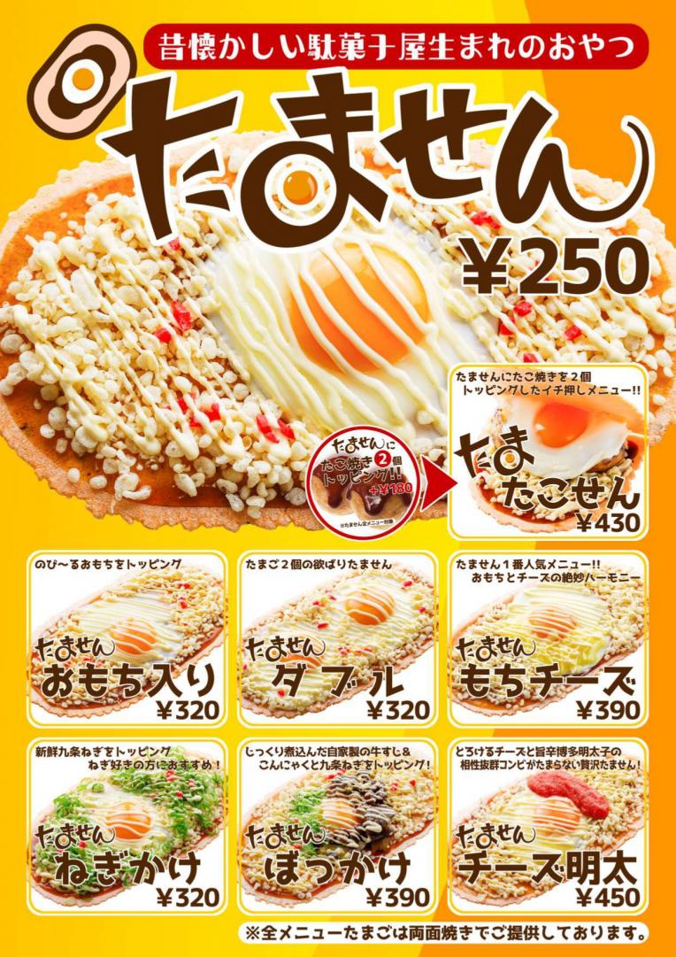 【千客万来まねきだこ】たませんメニュー