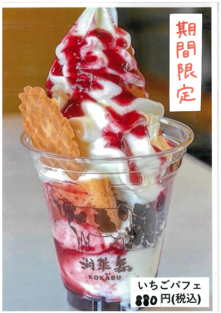 【湖華舞】期間限定のいちごパフェ