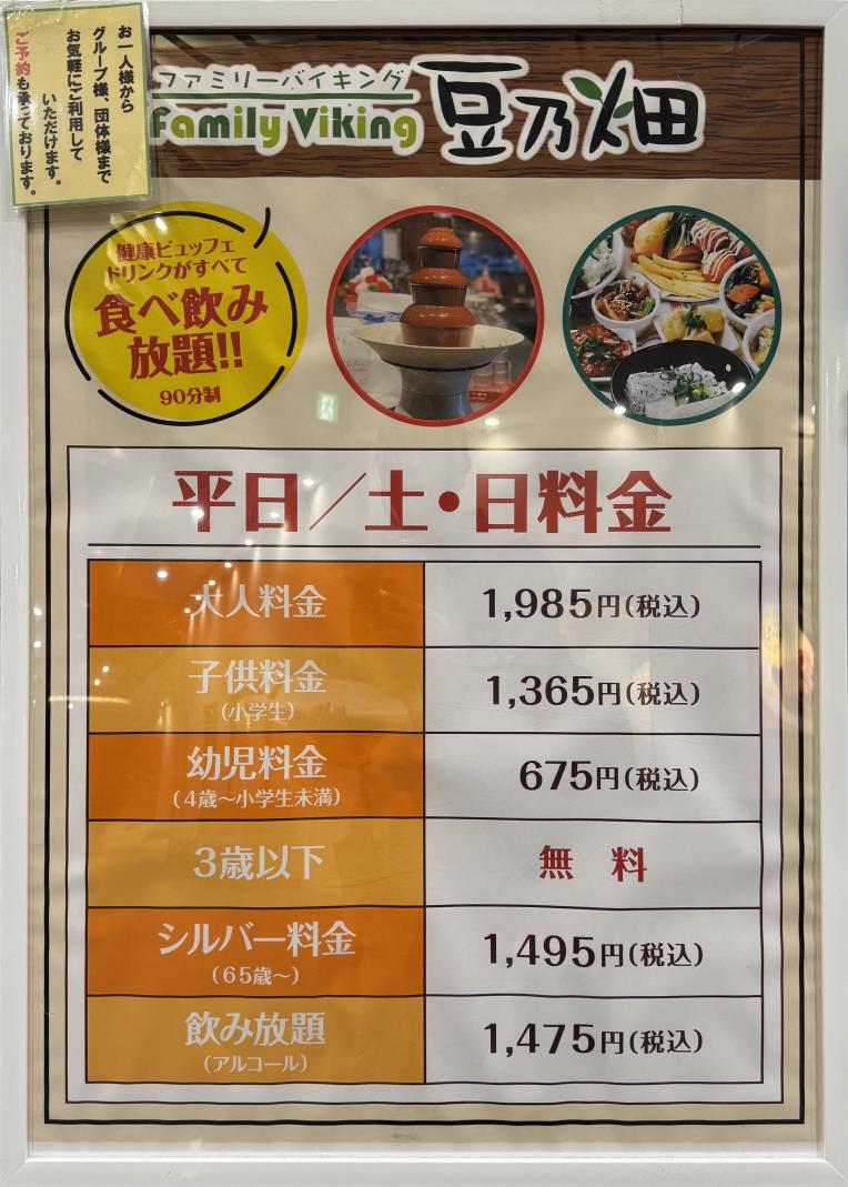 【ファミリーバイキング豆乃畑】料金表