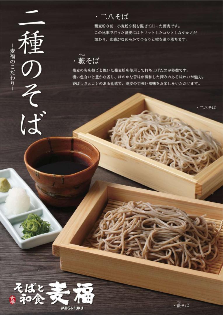 【そばと和食 麦福】定番メニュー①