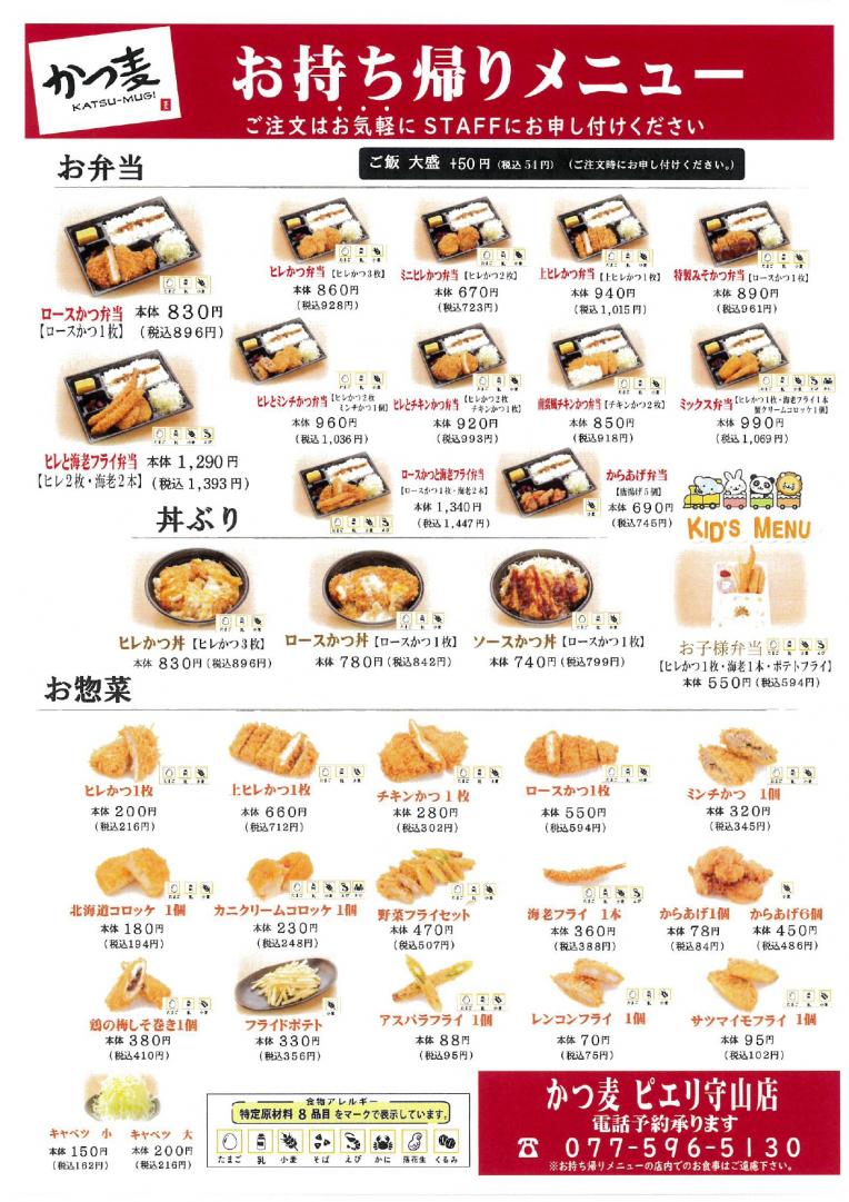 【かつ麦】お持ち帰りメニュー
