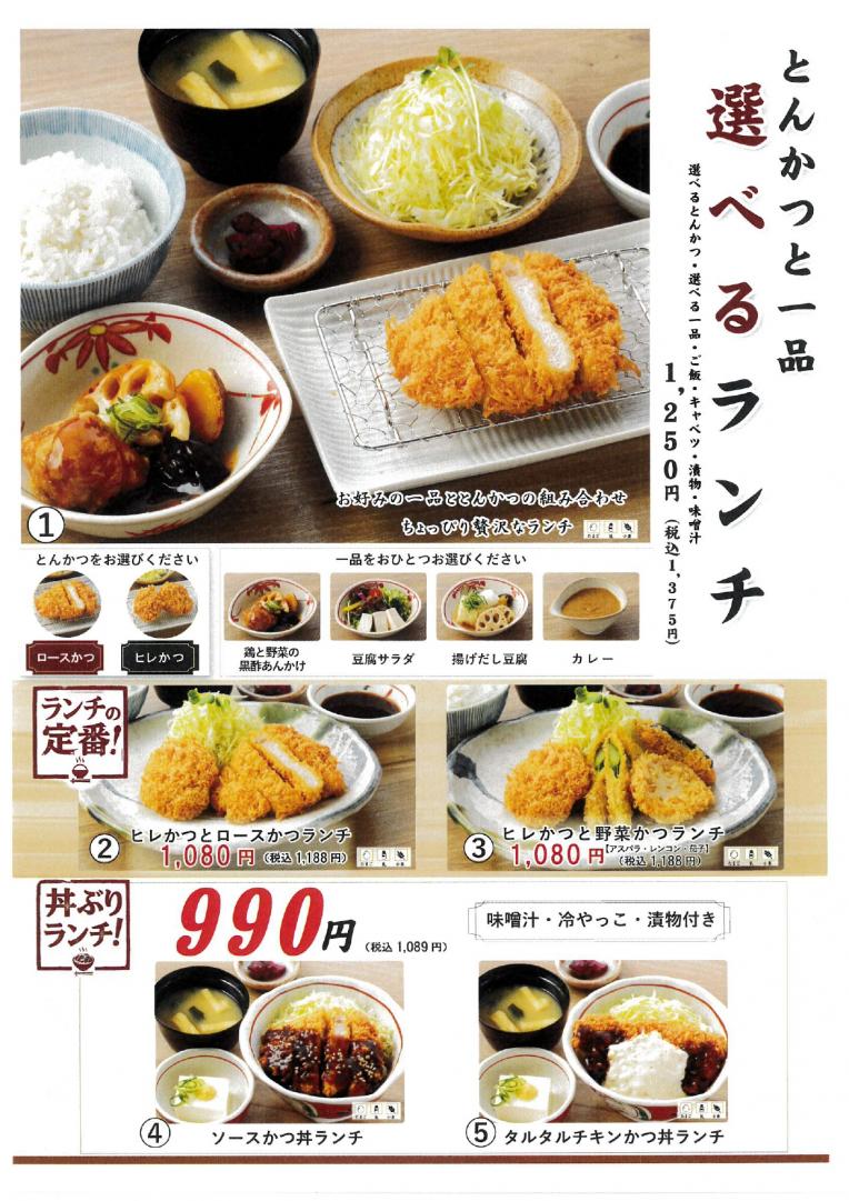 【かつ麦】ランチメニュー