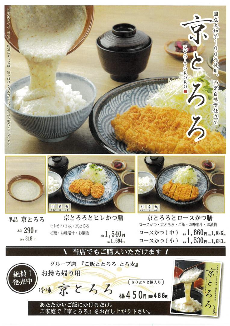 【かつ麦】京とろろメニュー