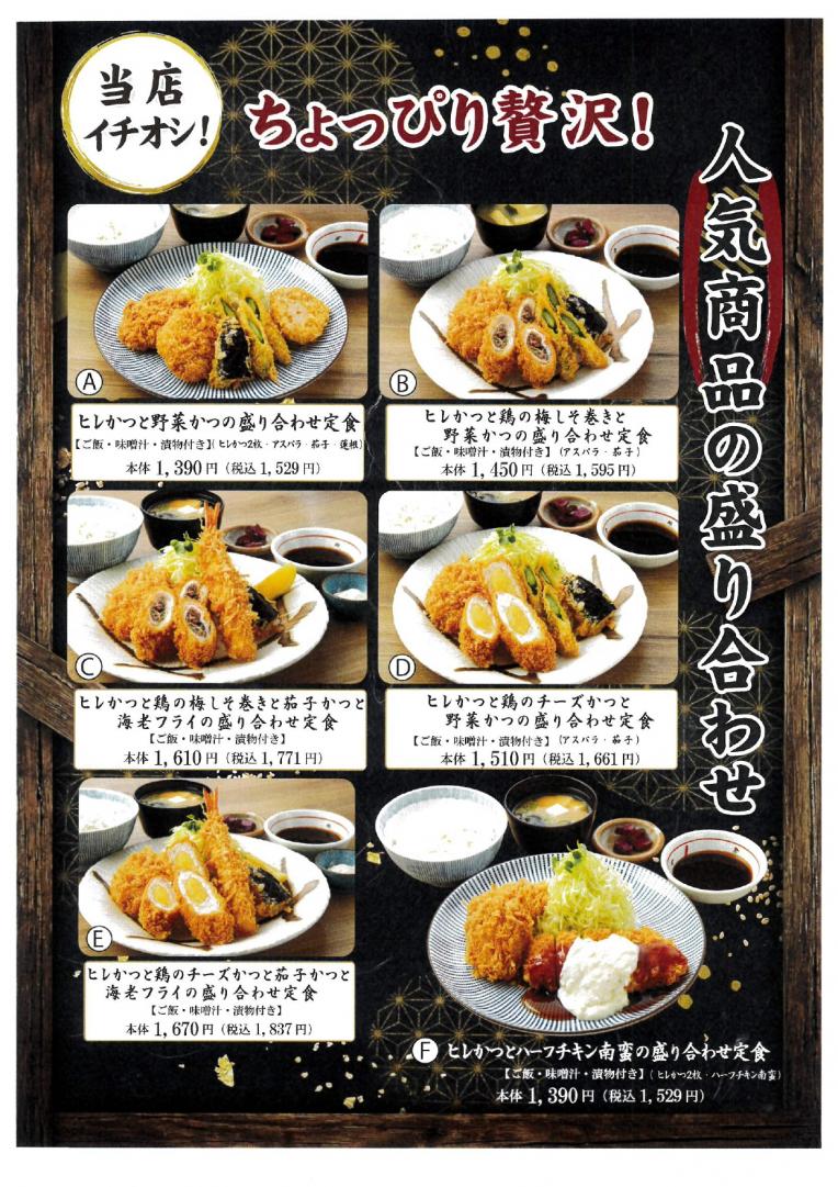 【かつ麦】人気商品盛り合わせメニュー