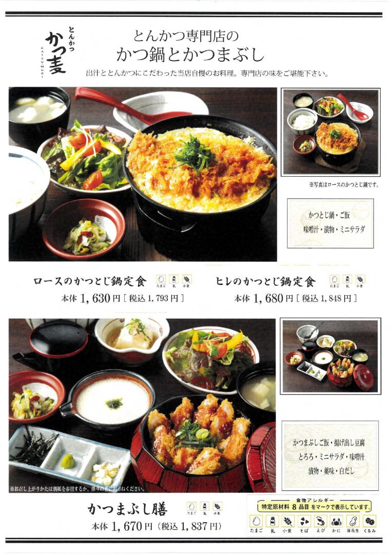 【かつ麦】定番メニュー③