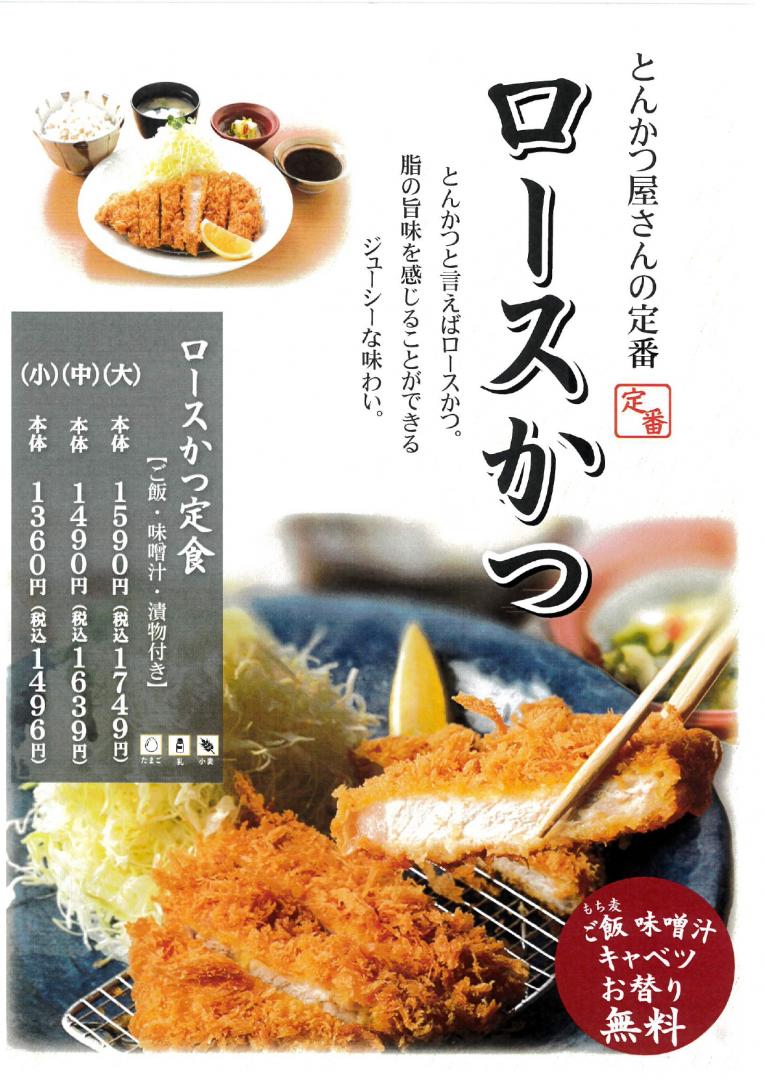 【かつ麦】定番メニュー①