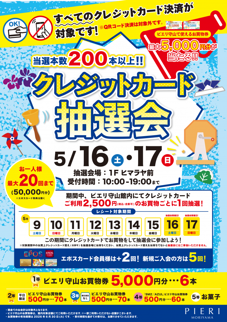 【特別企画】当選本数200本以上！クレジット抽選会！
