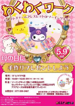 【イベント】わくわくワーク　～セレクトチャームブレスレット＆ソーイングキット～