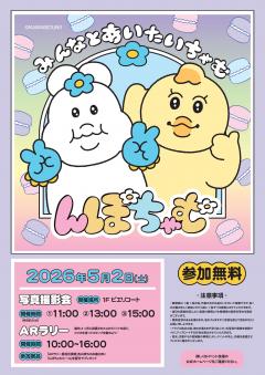 【イベント】んぽちゃむ「みんなとあいたいちゃむ」