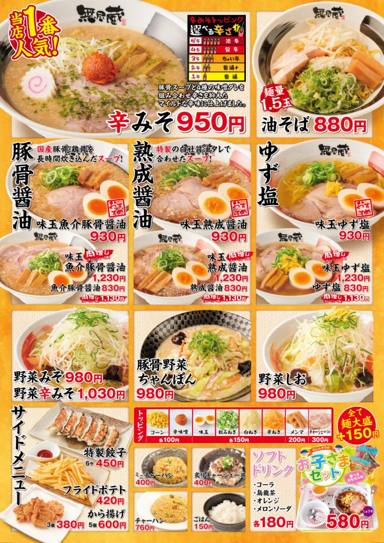 【越後秘蔵麺 無尽蔵】グランドメニュー