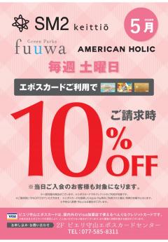 【お得情報】SM2・Green Parks fuuwa・AMERICAN HOLICピエリ守山店がお買い得！！エポスカードご利用で店内商品全品10％OFF