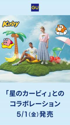 【お知らせ情報】GU「星のカービィ」とのコラボレーション