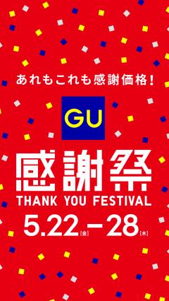【お知らせ情報】GU 感謝祭！