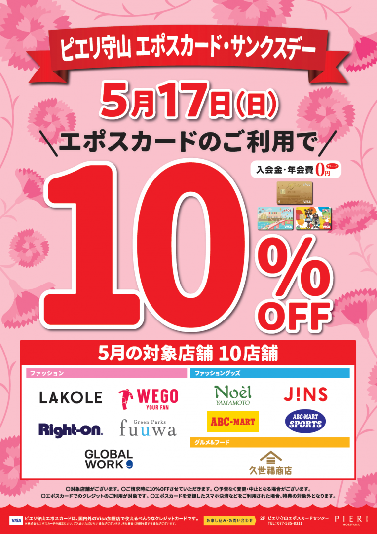 \告知✨5月17日㊐はエポスカードで10%OFF!!/久世福商店