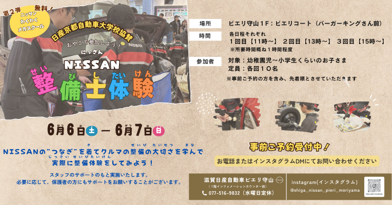 【滋賀日産】わくわくメカスクール開催決定!!