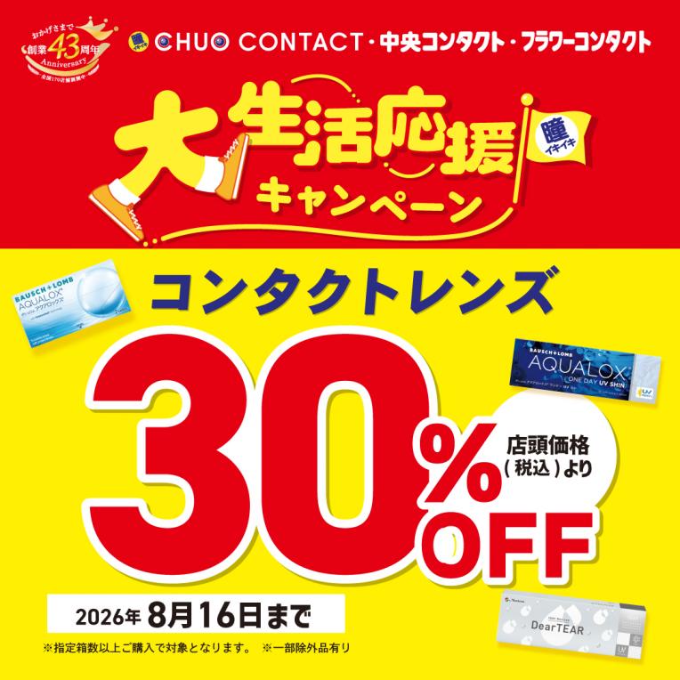 大生活応援キャンペーン☆