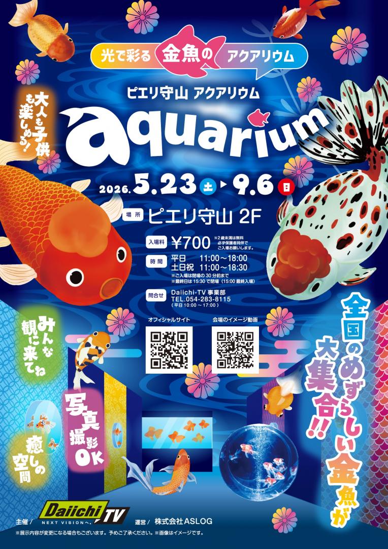 【イベント】光で彩る 金魚のアクアリウム