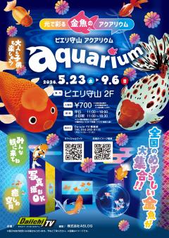 【イベント】光で彩る 金魚のアクアリウム