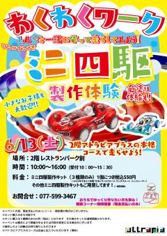 【イベント】わくわくワーク　～ワンコインで！ミニ四駆製作体験～