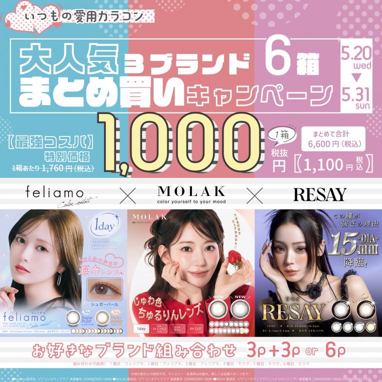 予告♡フェリアモ・モラク・リセイまとめ買いキャンペーン♡