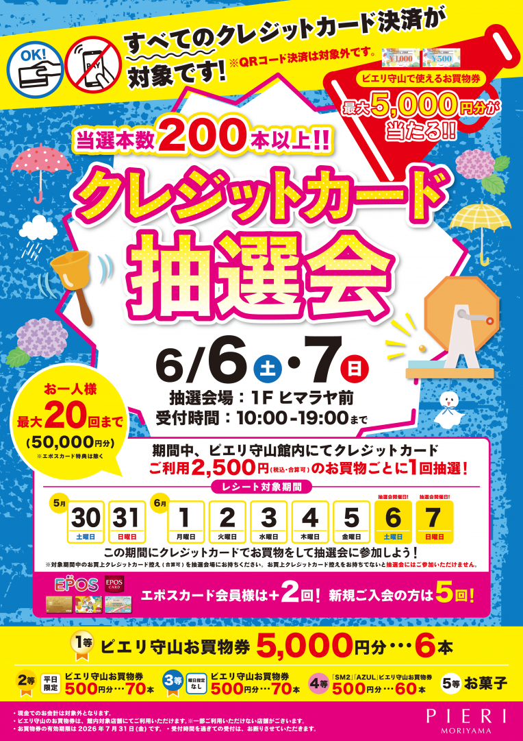 【特別企画】当選本数200本以上!クレジットカード抽選会!!