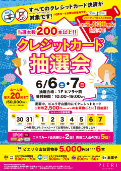 【特別企画】当選本数200本以上！クレジットカード抽選会！！
