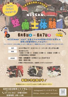 【イベント】親子で参加しよう！NISSAN整備士体験