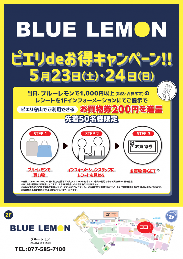 【お得情報】BLUE LEMON ピエリdeお得キャンペーン!