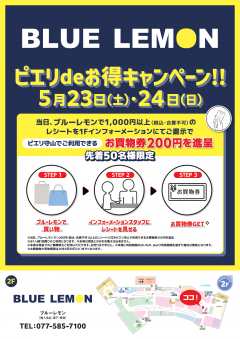 【お得情報】BLUE LEMON ピエリdeお得キャンペーン！