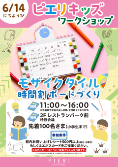 【イベント】ピエリキッズワークショップ ～モザイクタイル時間割ボードづくり～