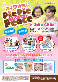 【イベント情報】☆動いて音楽を楽しんで♪親子de体験「ぴえぴえぴーす」開催☆inピエリ守山