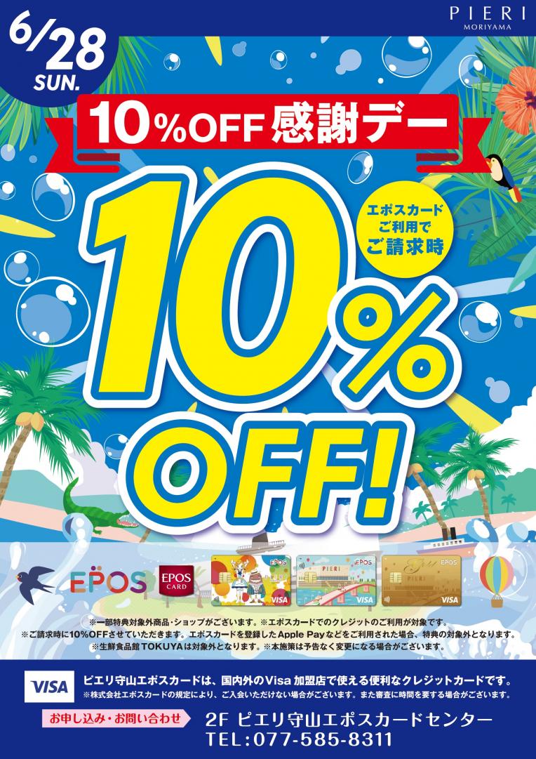 【おトク情報】6/28(日) エポスカード利用で10%OFF感謝デー!!