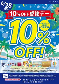 【おトク情報】6/28(日) エポスカード利用で10％OFF感謝デー！！