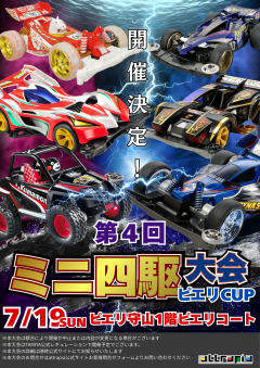 【イベント】第4回ミニ四駆大会～ピエリカップ～