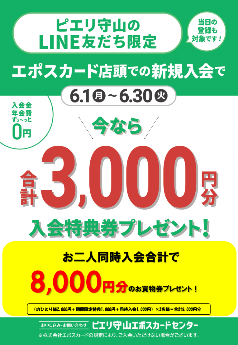 ピエリ守山エポスカード店頭での新規入会で3,000円分プレゼント!!